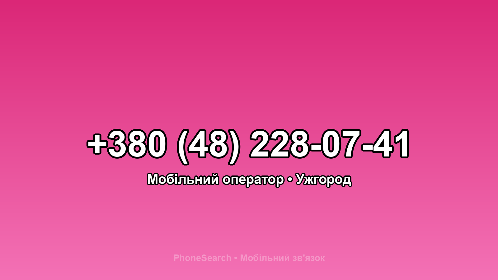 Номер +380 (48) 228-07-41 - вариант 1