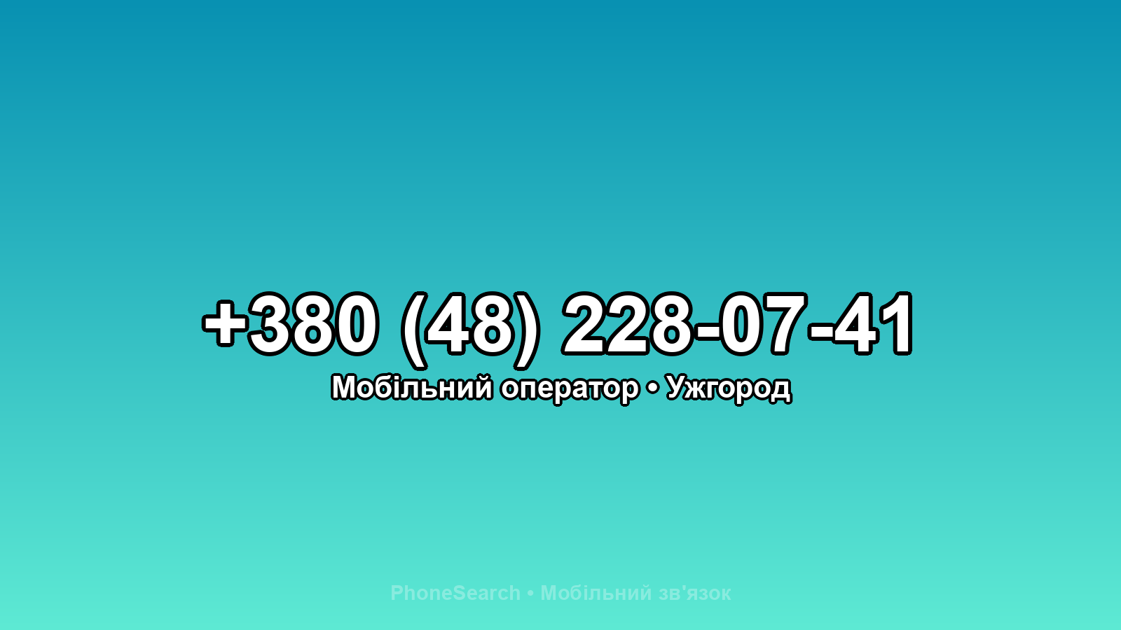 Номер +380 (48) 228-07-41 - вариант 2