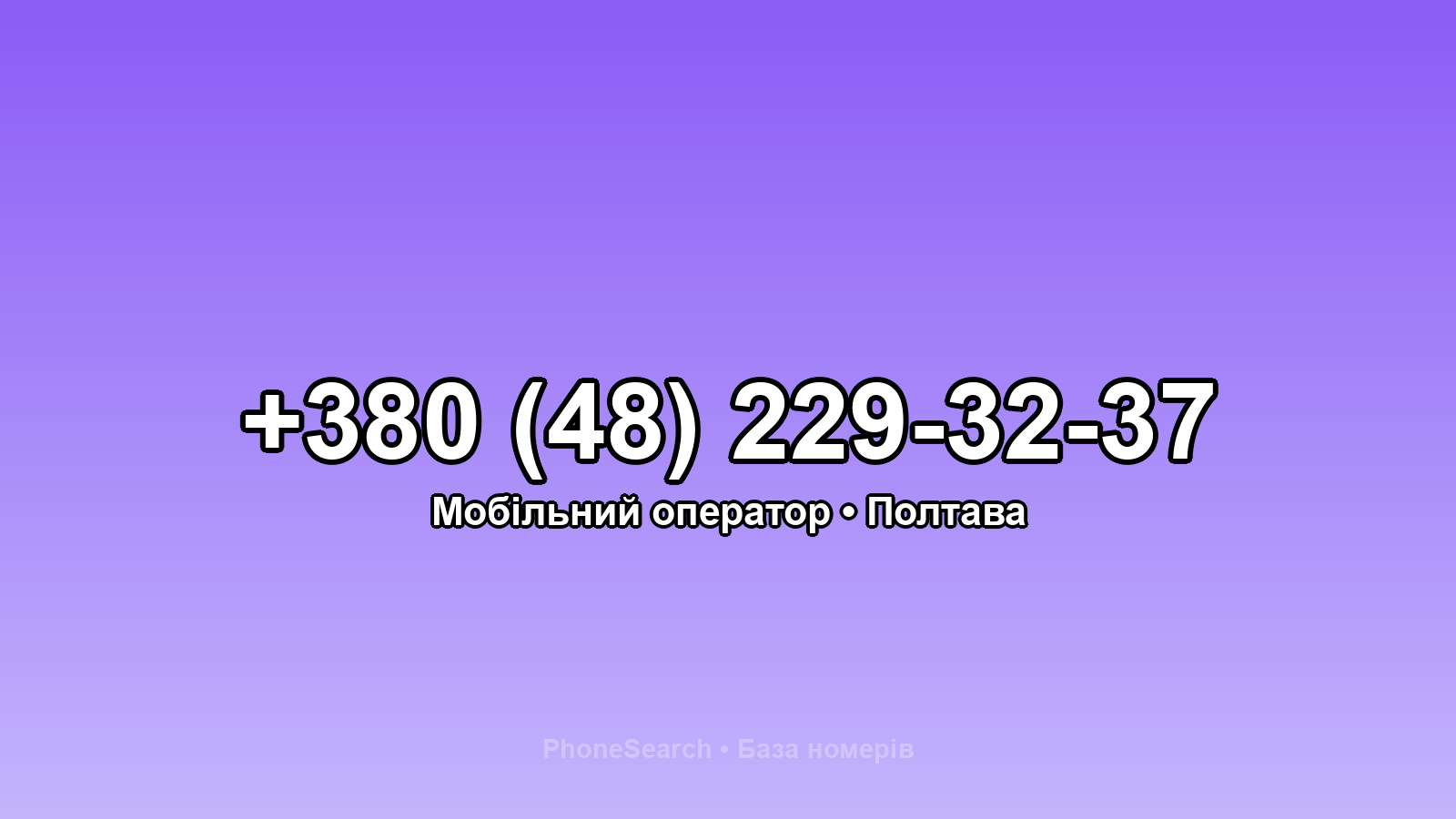 Номер +380 (48) 229-32-37 - вариант 1