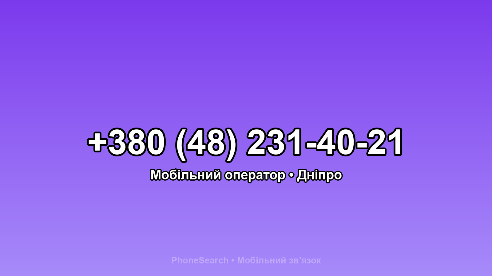 Номер +380 (48) 231-40-21 - вариант 1
