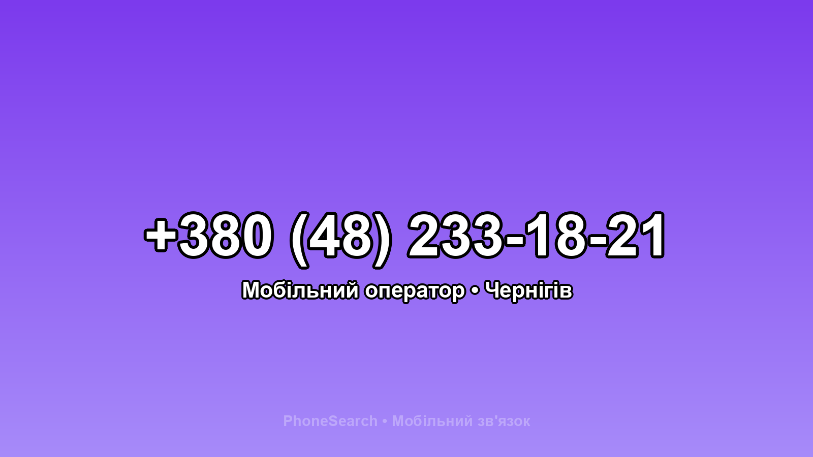 Номер +380 (48) 233-18-21 - вариант 1