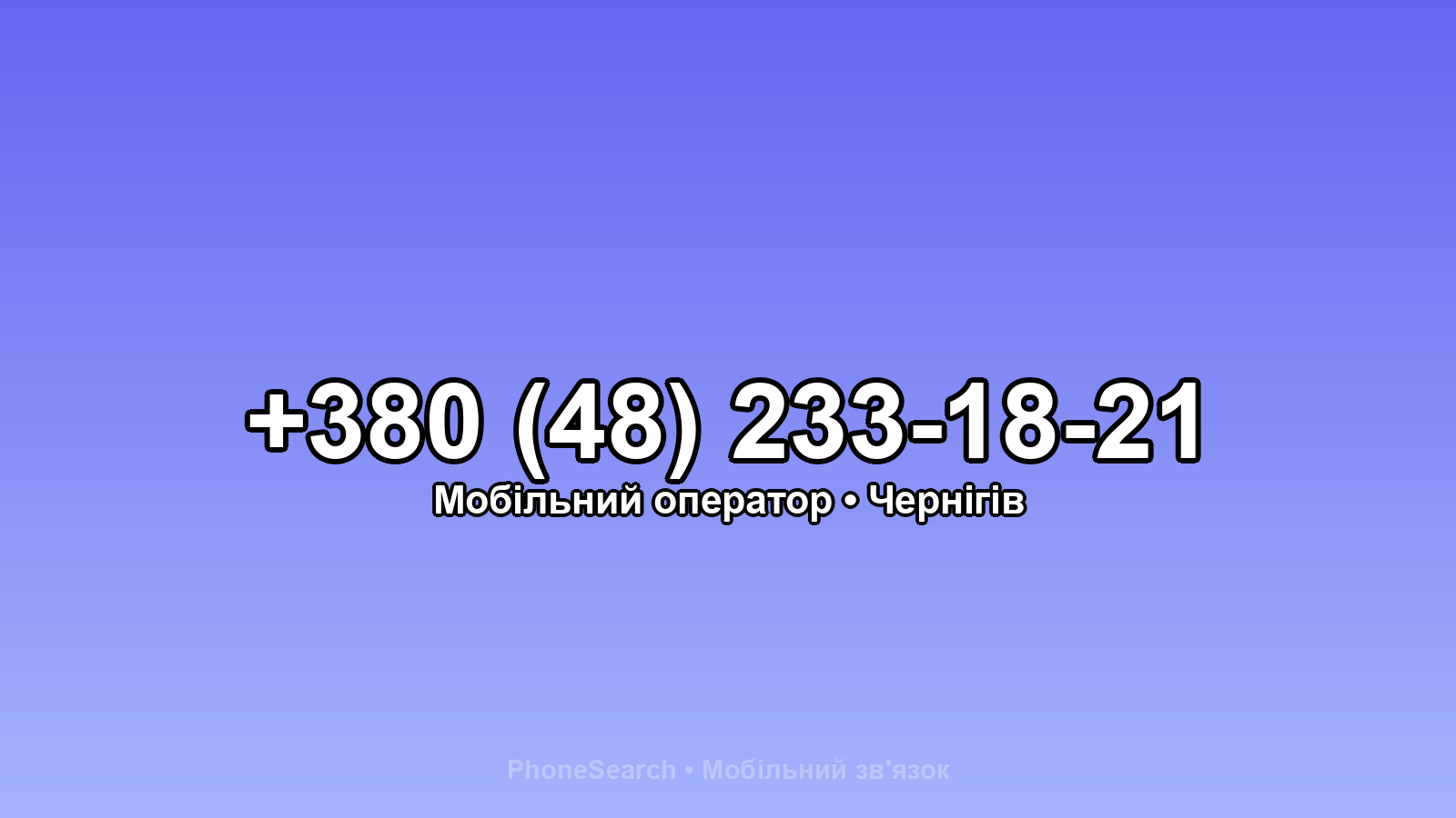 Номер +380 (48) 233-18-21 - вариант 2