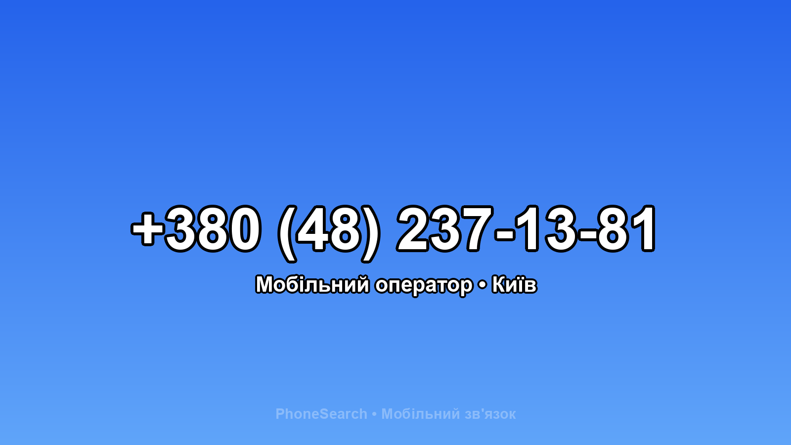 Номер +380 (48) 237-13-81 - вариант 2