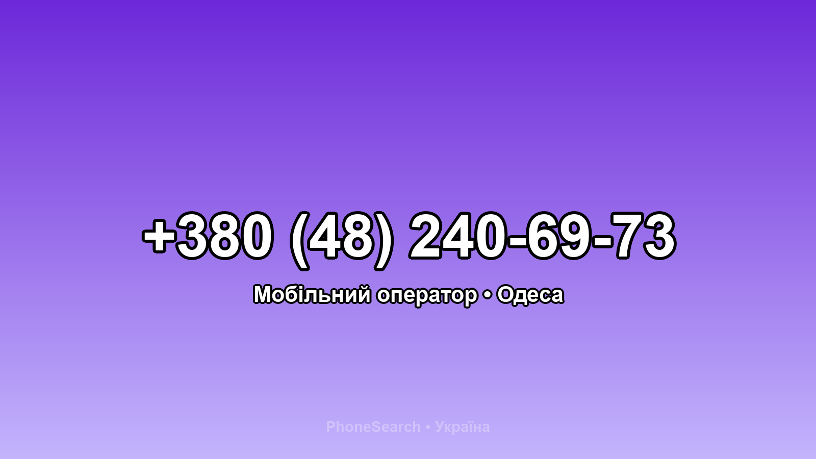 Номер +380 (48) 240-69-73 - вариант 1