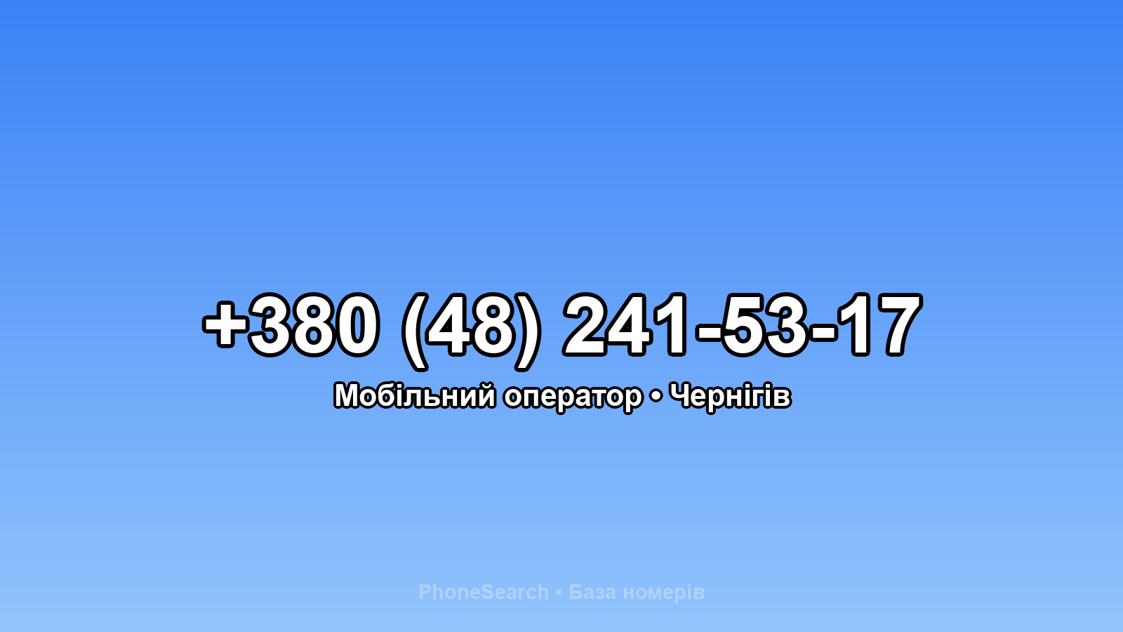 Номер +380 (48) 241-53-17 - вариант 1