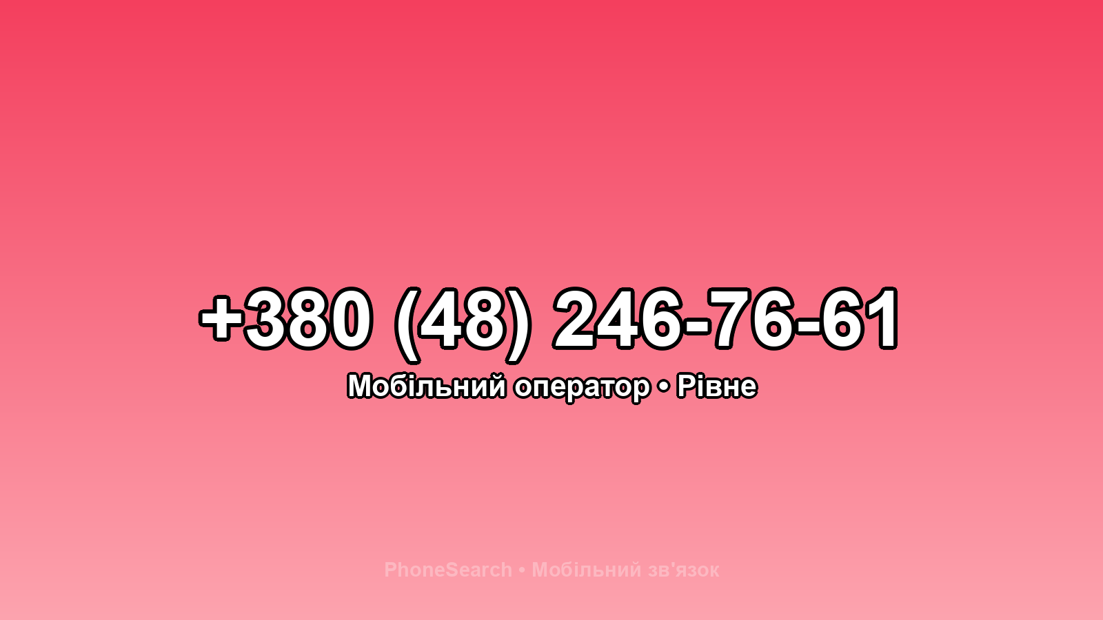 Номер +380 (48) 246-76-61 - вариант 2