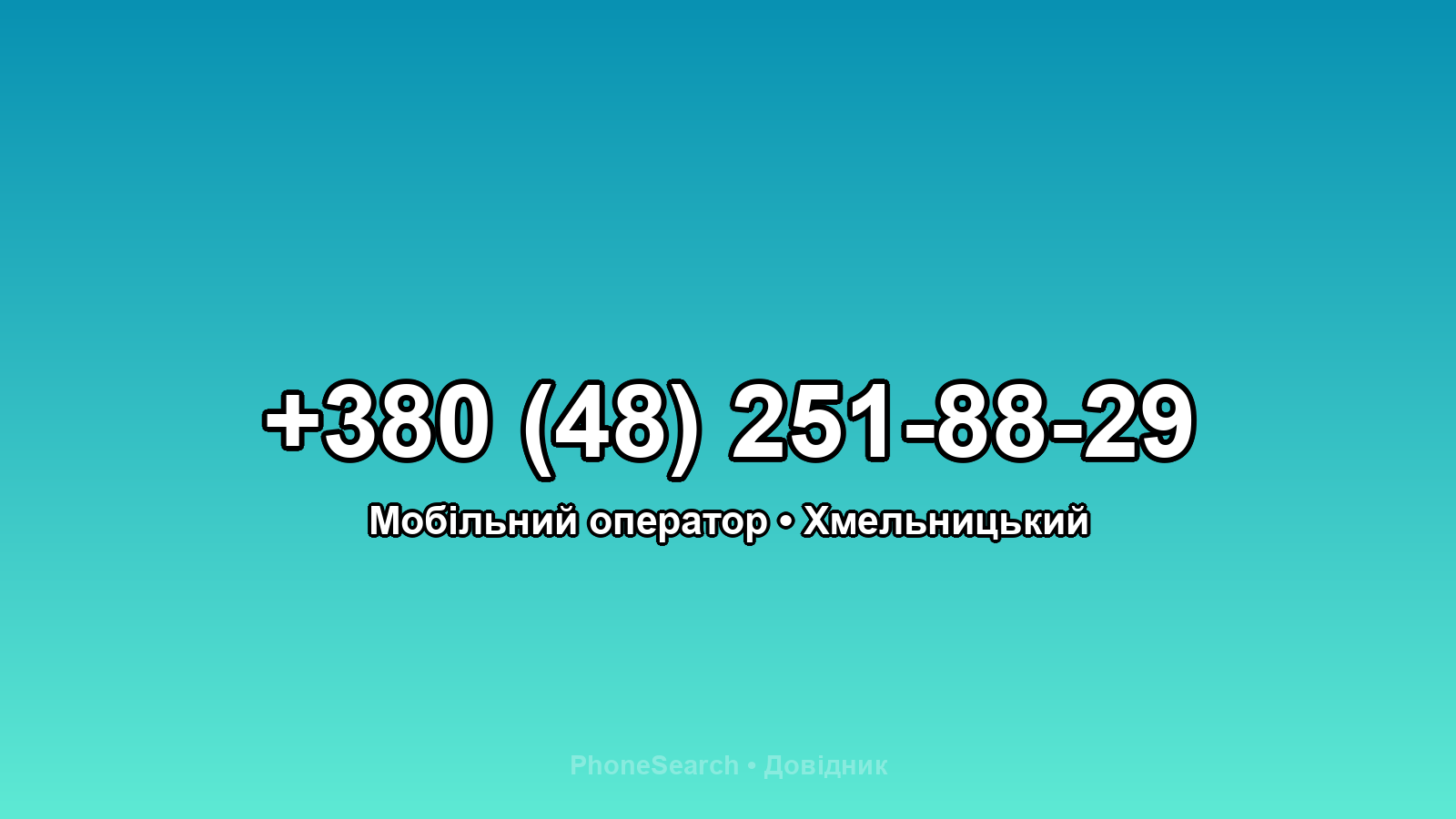 Номер +380 (48) 251-88-29 - вариант 1