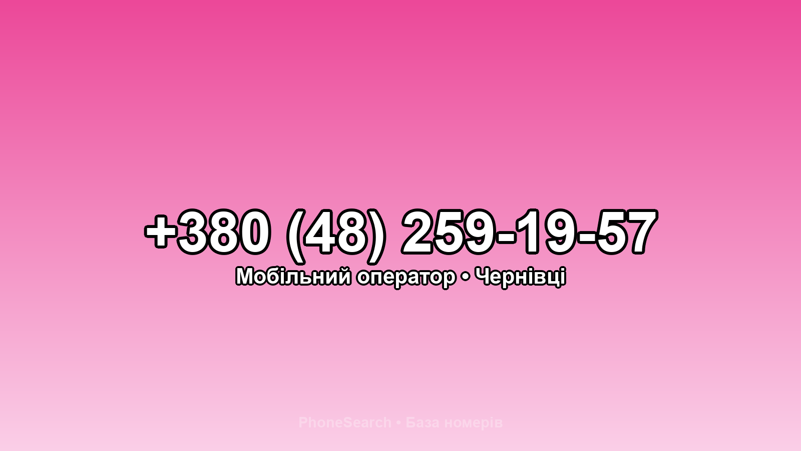 Номер +380 (48) 259-19-57 - вариант 1