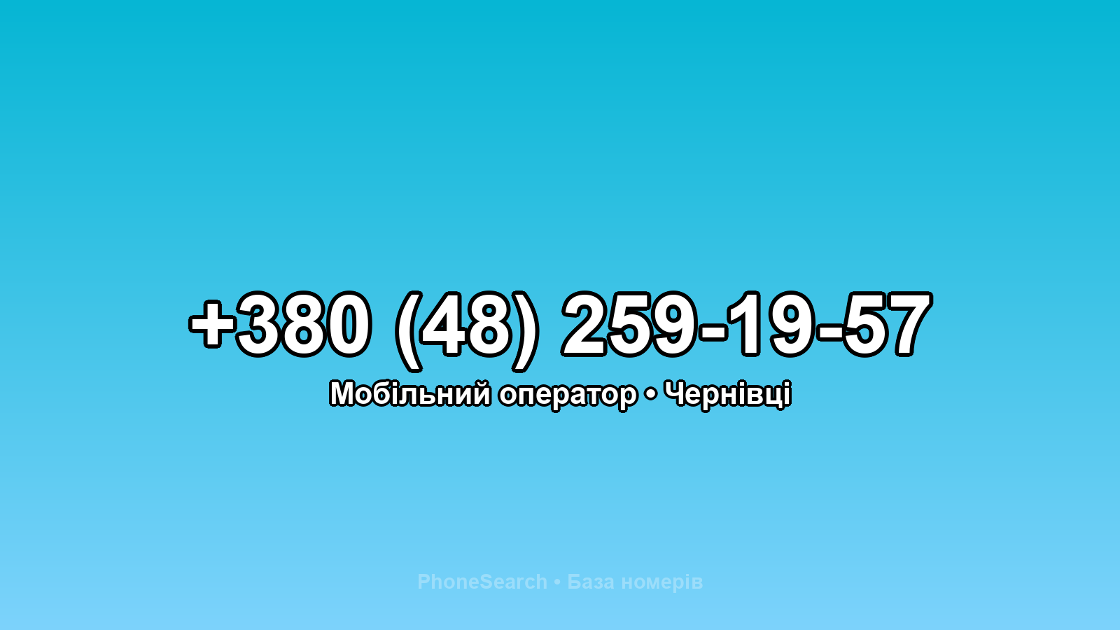 Номер +380 (48) 259-19-57 - вариант 2