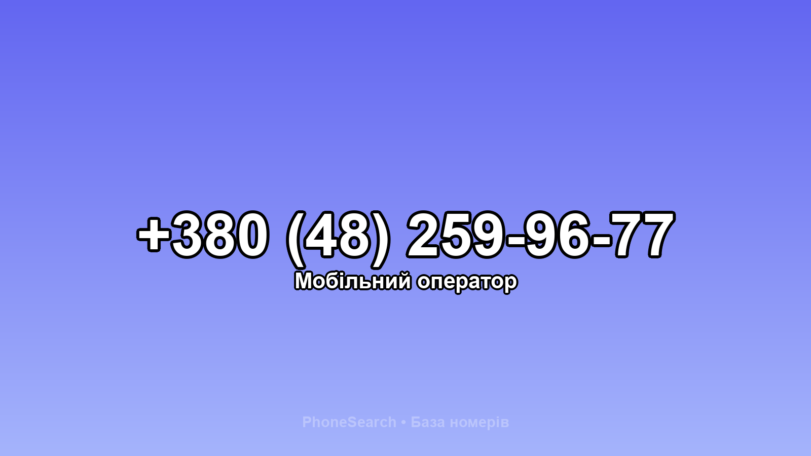 Номер +380 (48) 259-96-77 - вариант 1