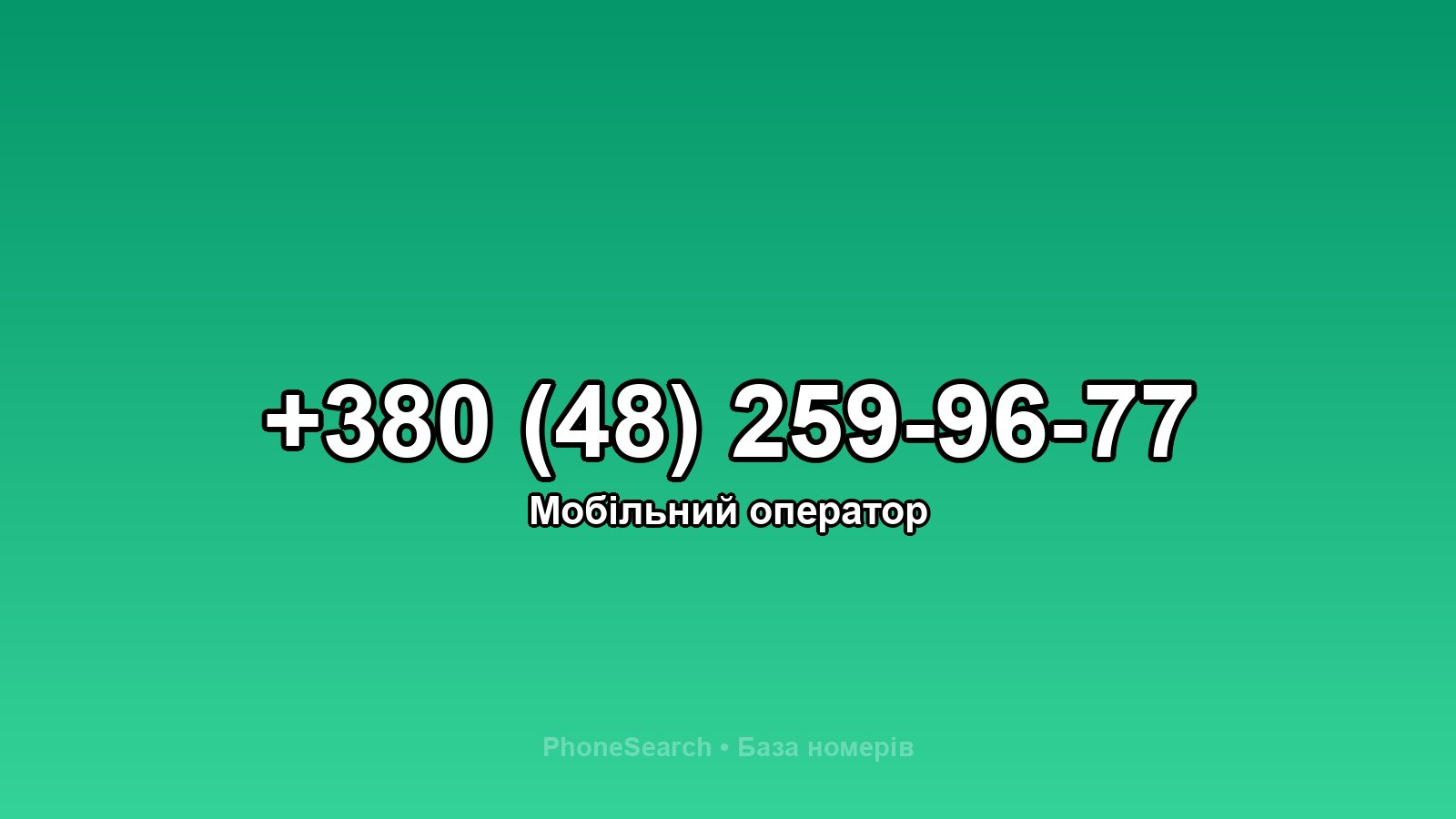 Номер +380 (48) 259-96-77 - вариант 2