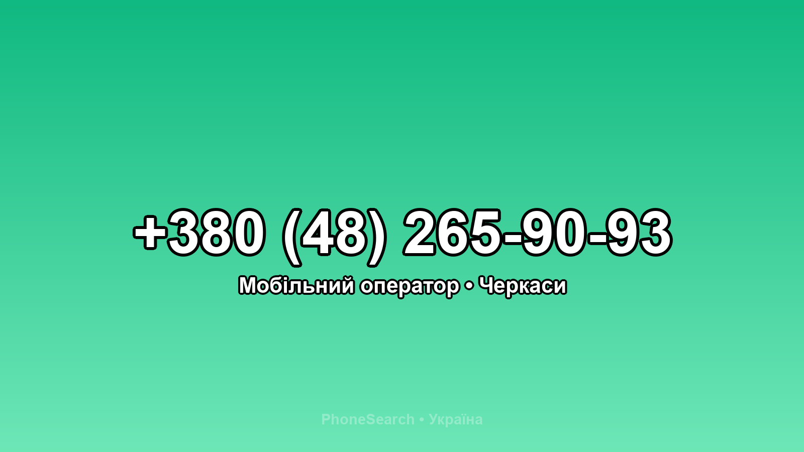 Номер +380 (48) 265-90-93 - вариант 2