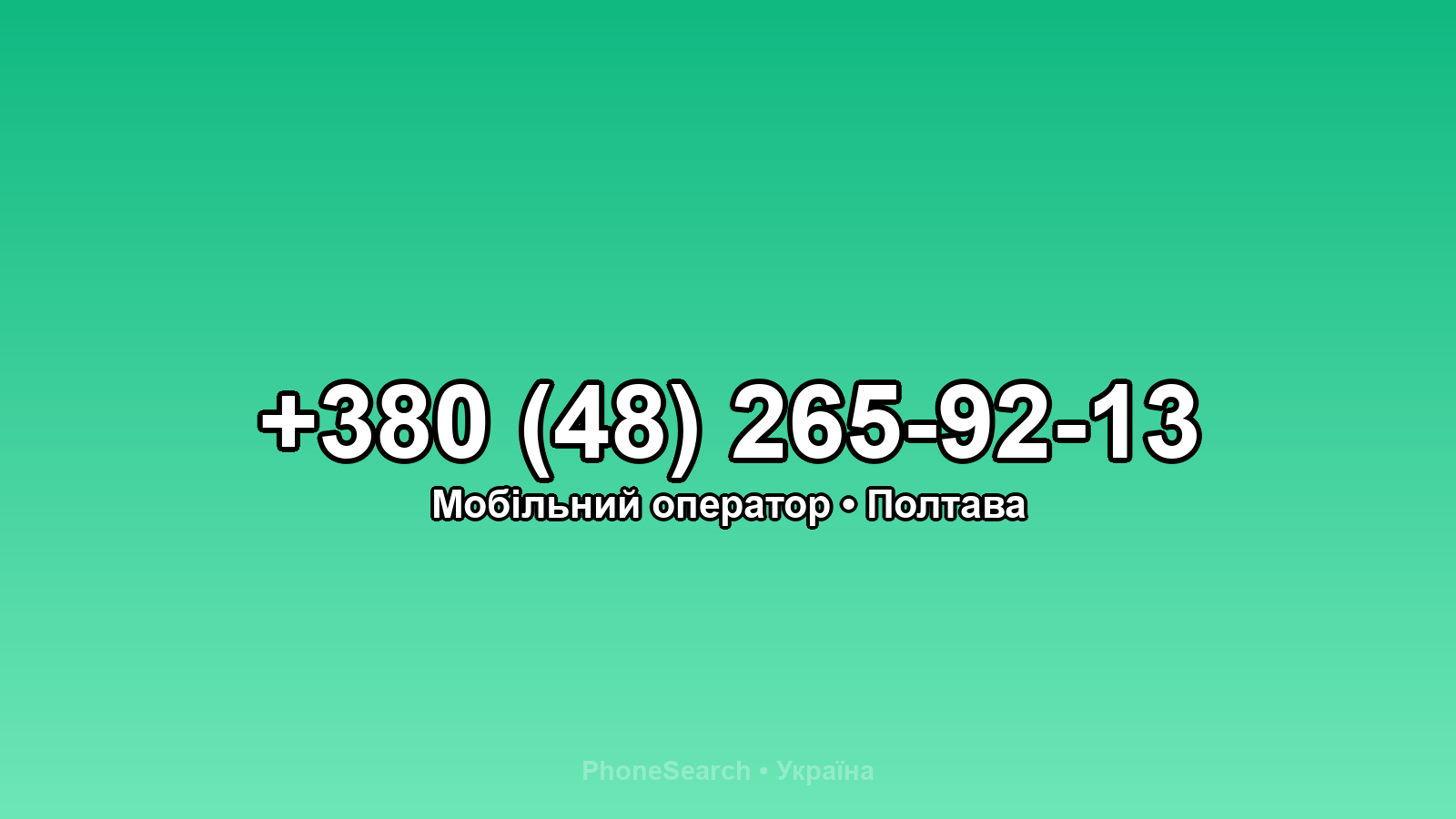 Номер +380 (48) 265-92-13 - вариант 1