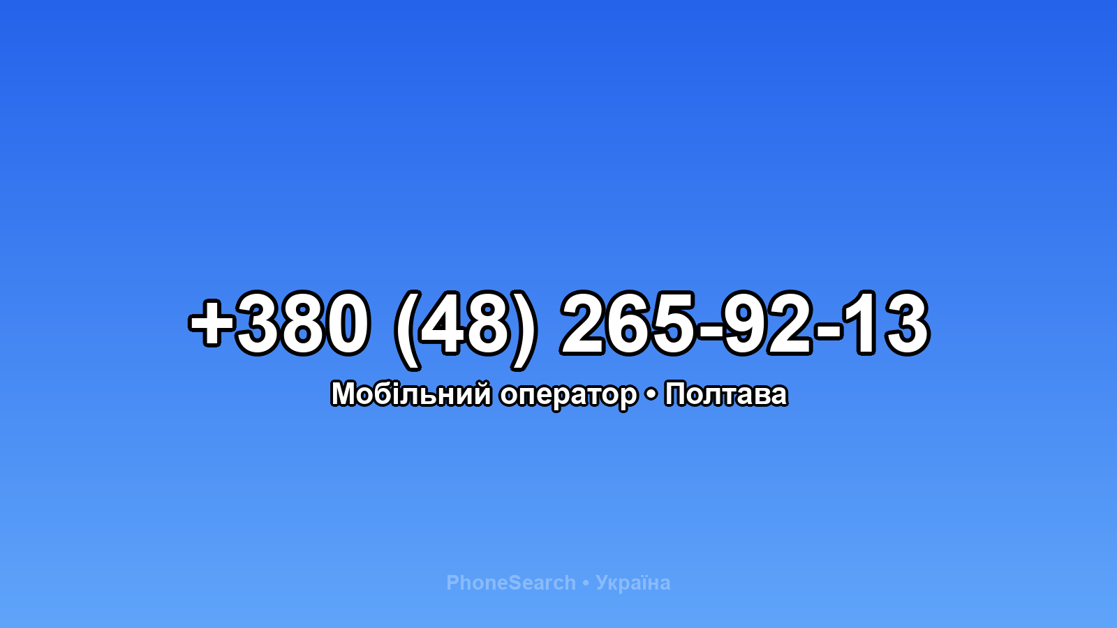 Номер +380 (48) 265-92-13 - вариант 2