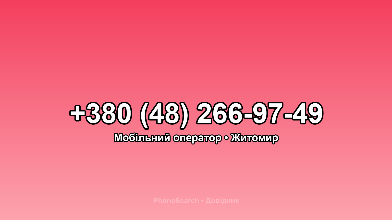 Номер +380 (48) 266-97-49 - вариант 1