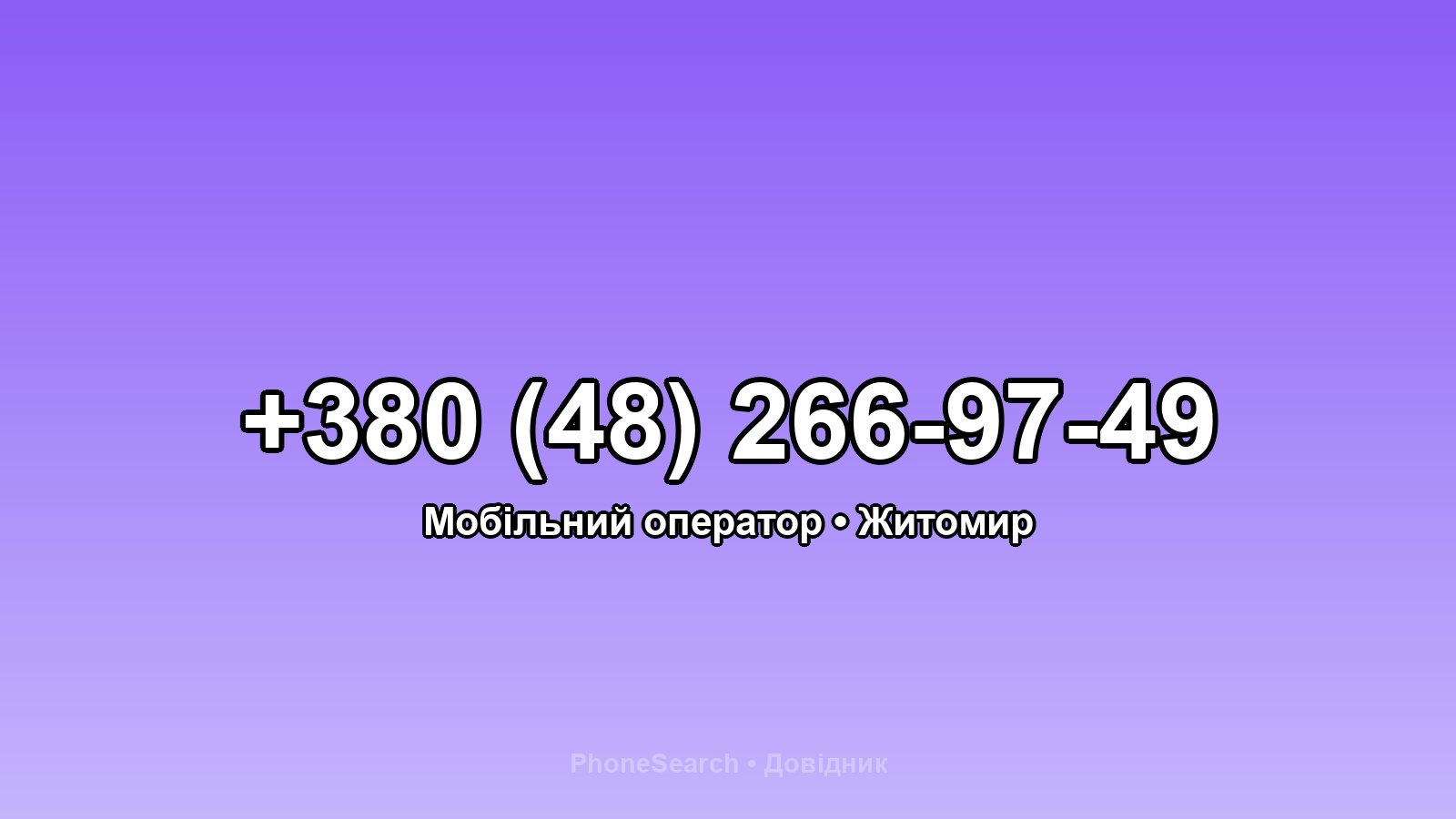 Номер +380 (48) 266-97-49 - вариант 2