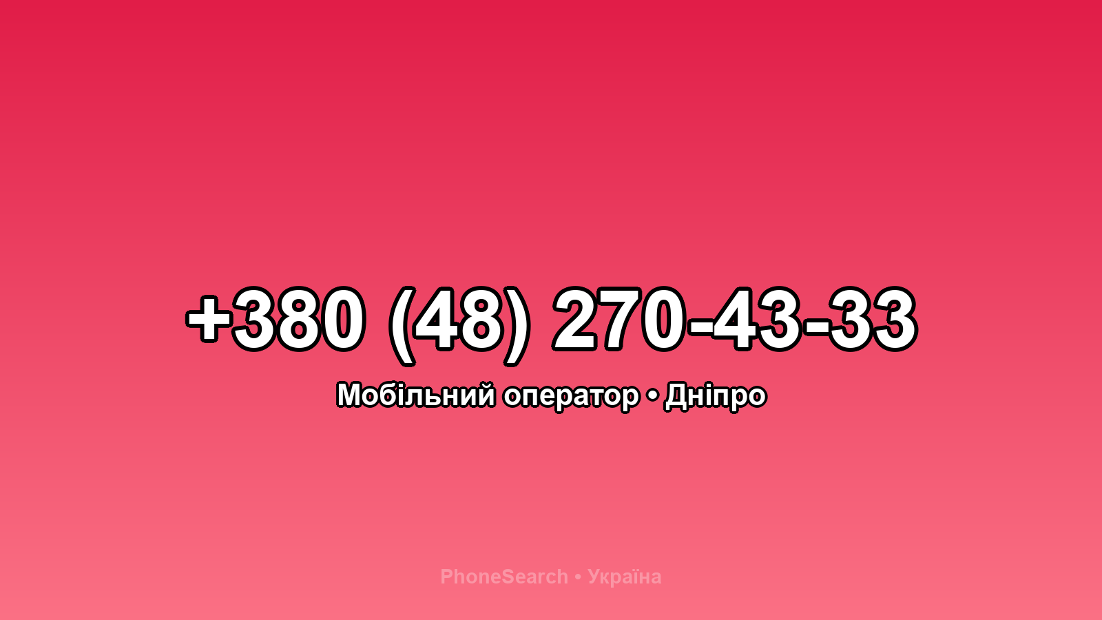 Номер +380 (48) 270-43-33 - вариант 1