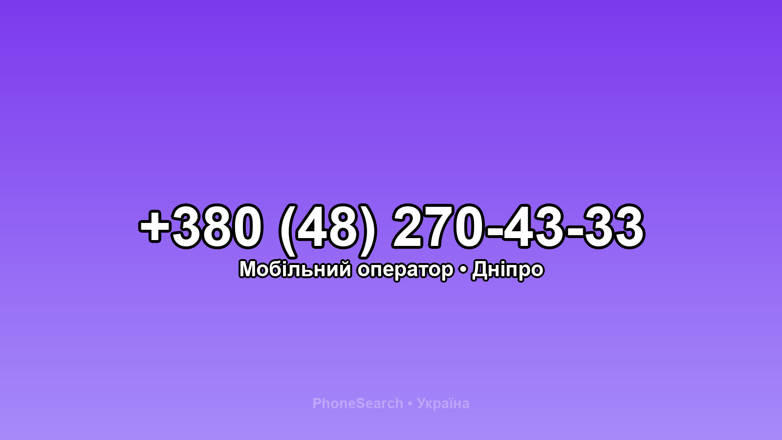 Номер +380 (48) 270-43-33 - вариант 2