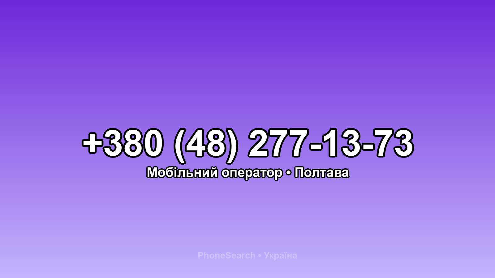 Номер +380 (48) 277-13-73 - вариант 1