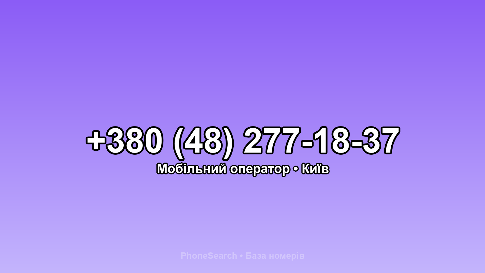 Номер +380 (48) 277-18-37 - вариант 1