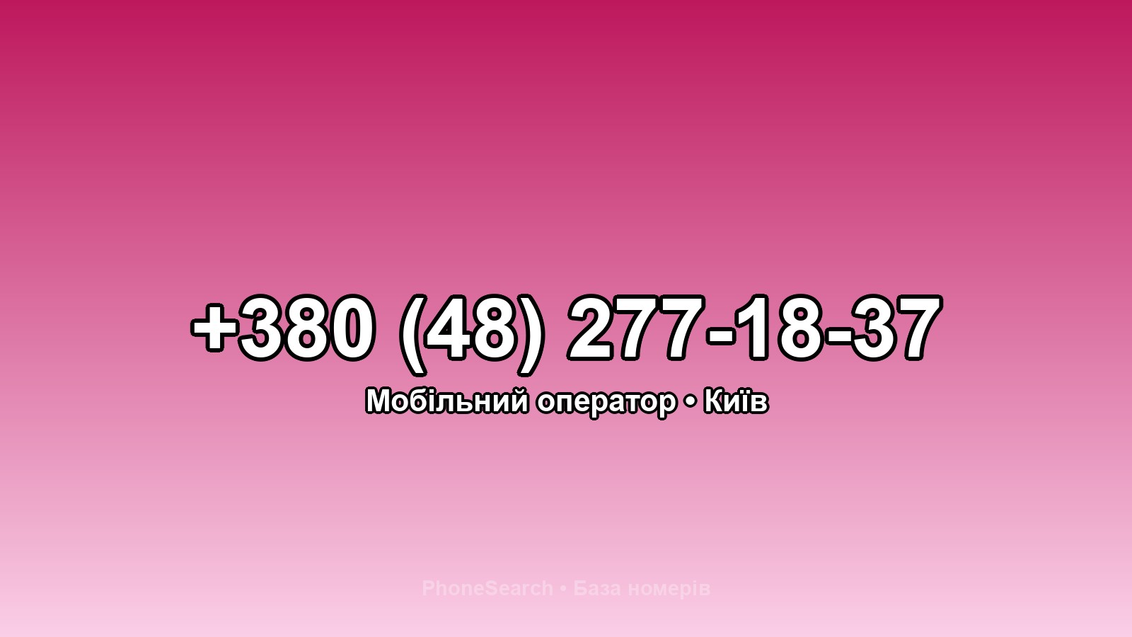 Номер +380 (48) 277-18-37 - вариант 2