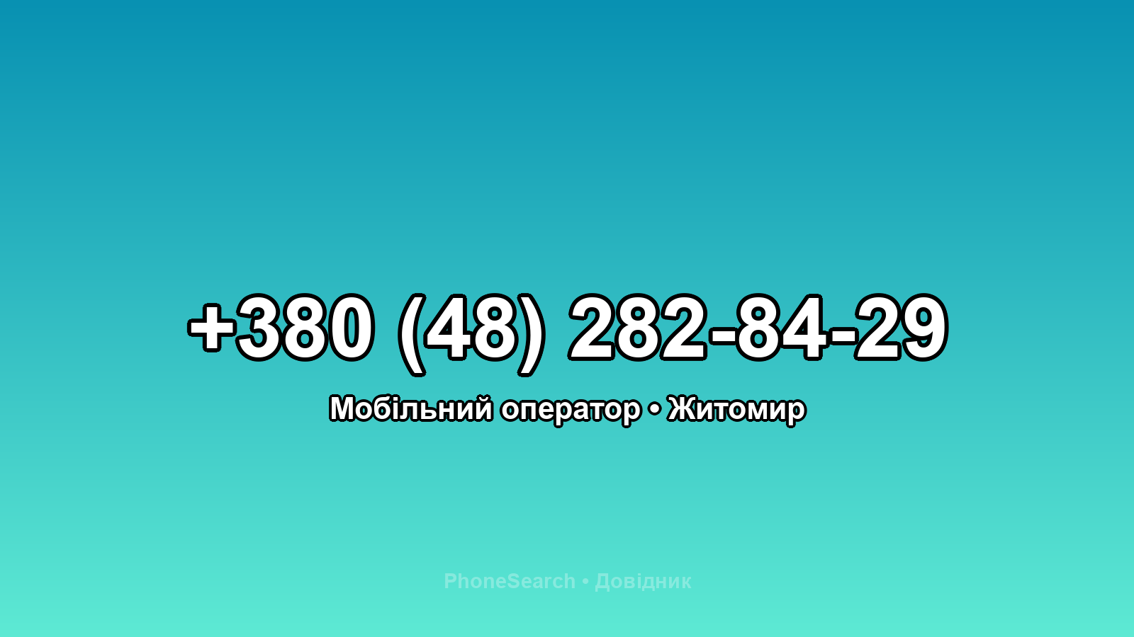 Номер +380 (48) 282-84-29 - вариант 1