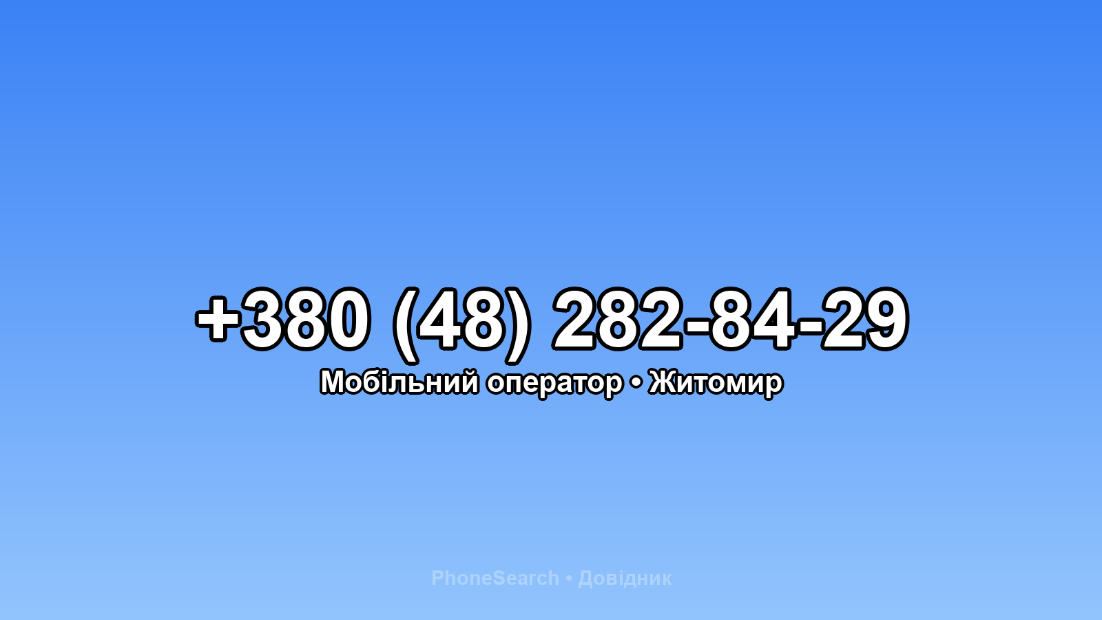 Номер +380 (48) 282-84-29 - вариант 2