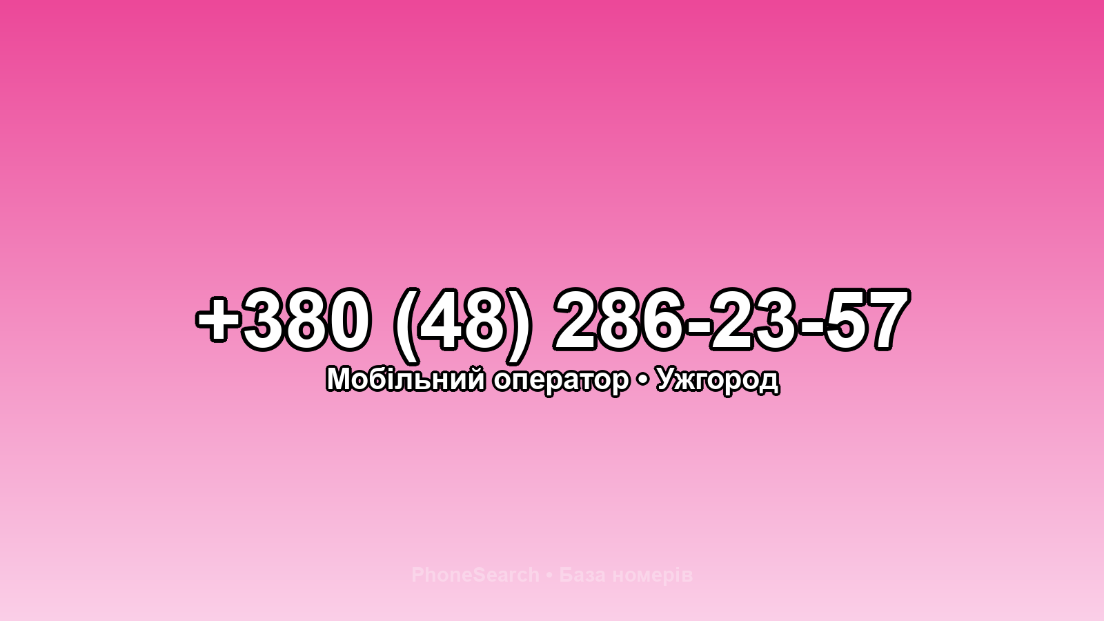 Номер +380 (48) 286-23-57 - вариант 1