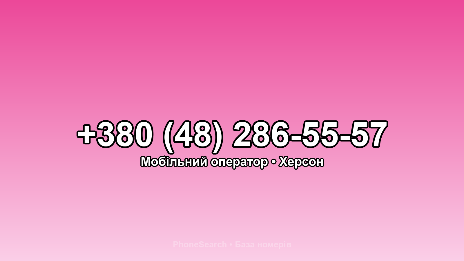 Номер +380 (48) 286-55-57 - вариант 1