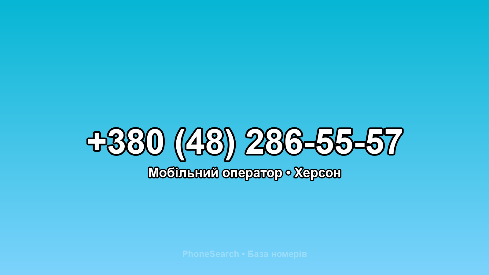 Номер +380 (48) 286-55-57 - вариант 2