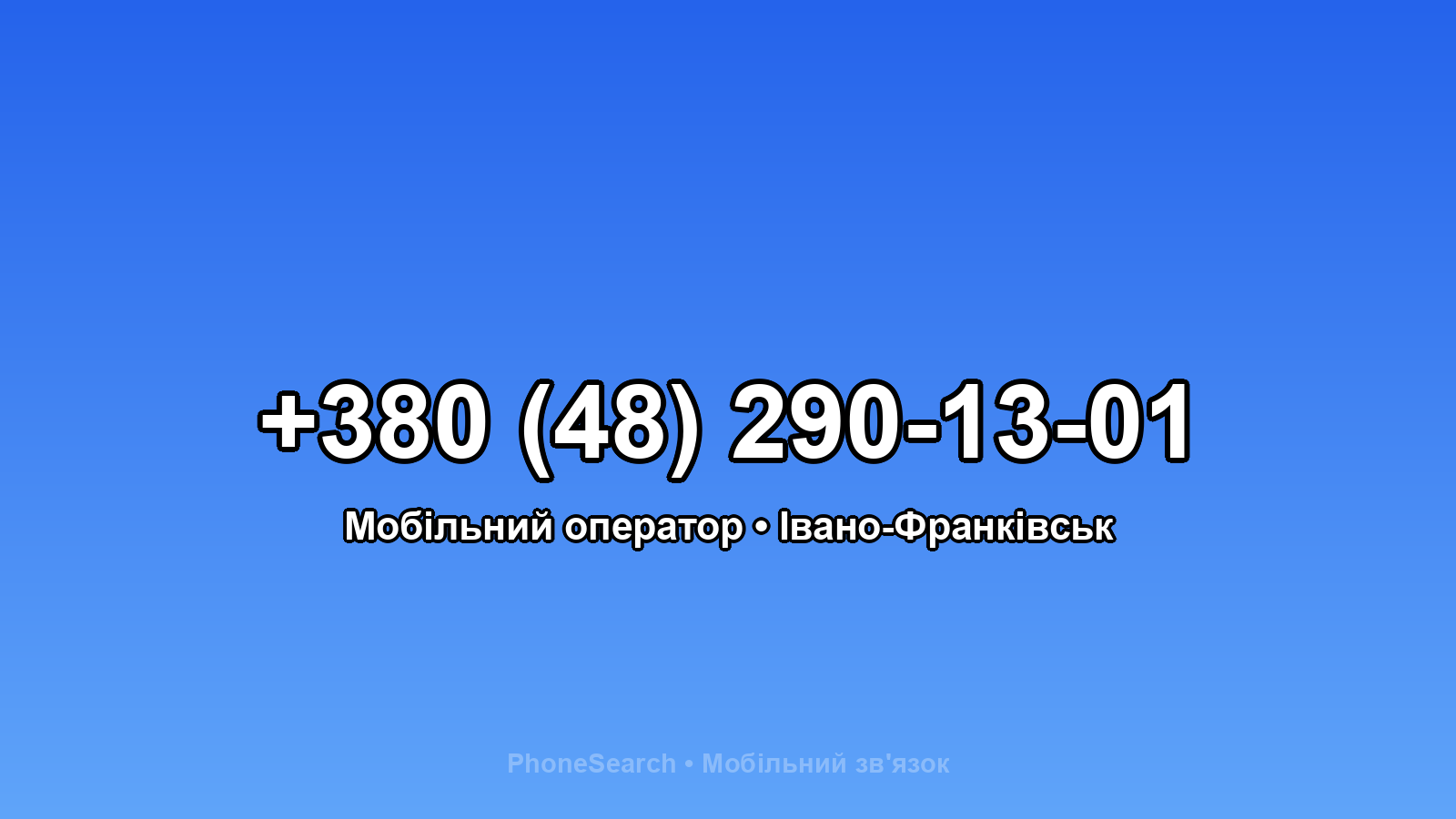 Номер +380 (48) 290-13-01 - вариант 1