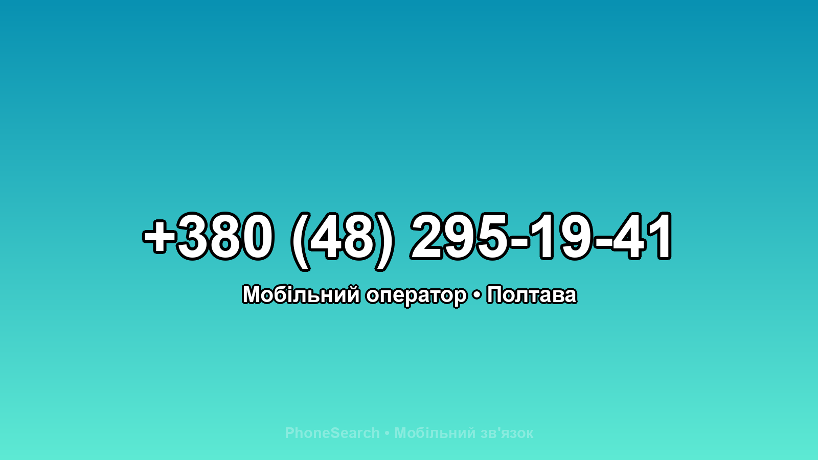 Номер +380 (48) 295-19-41 - вариант 2