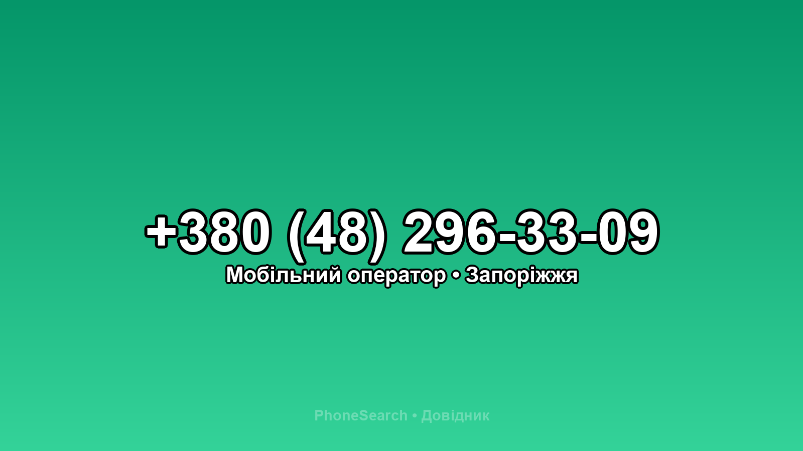 Номер +380 (48) 296-33-09 - вариант 2