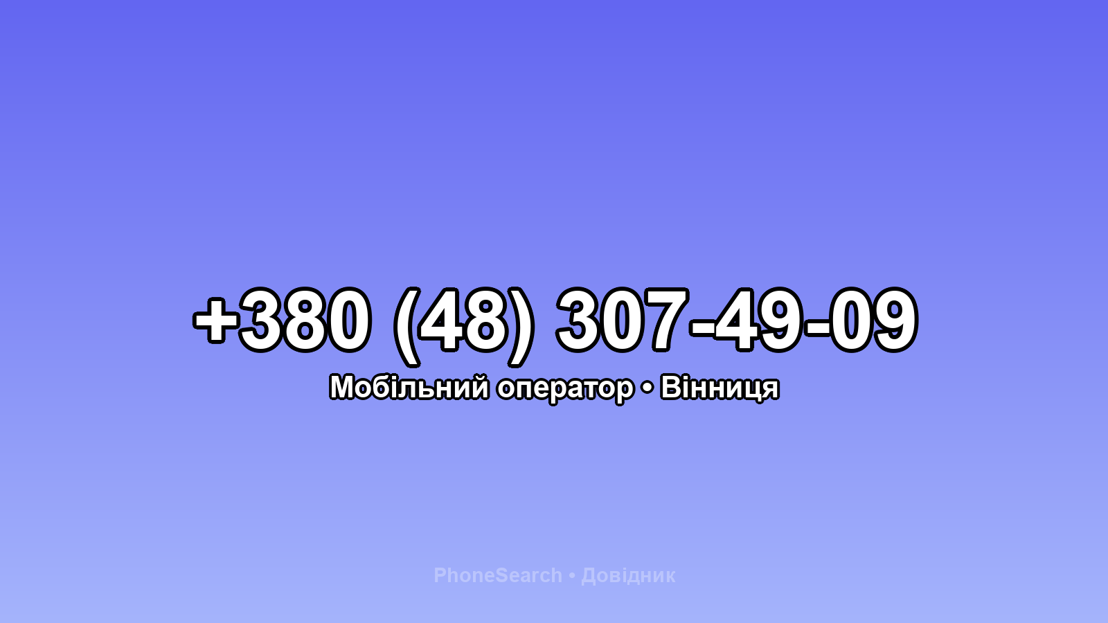 Номер +380 (48) 307-49-09 - вариант 1