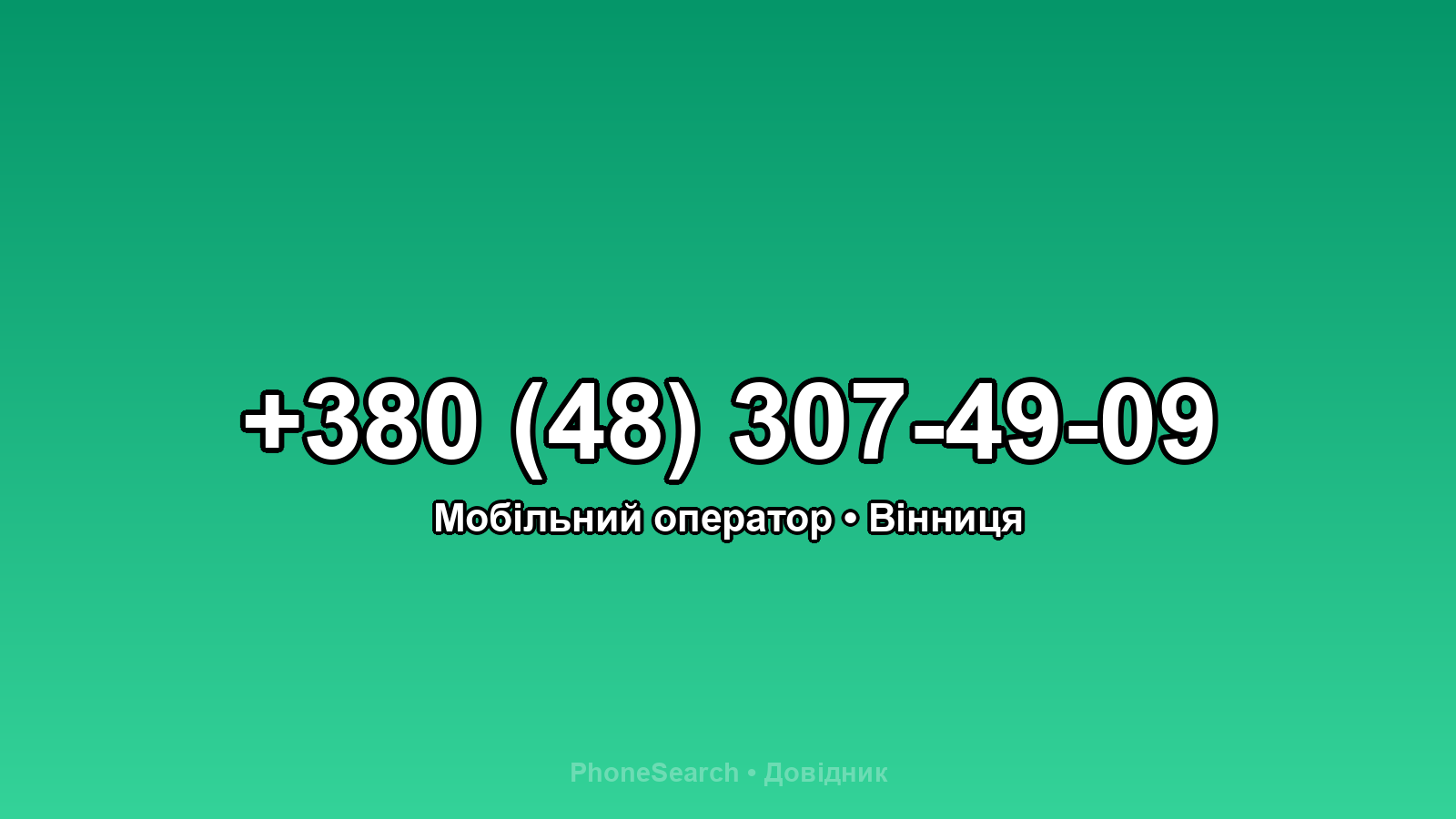 Номер +380 (48) 307-49-09 - вариант 2
