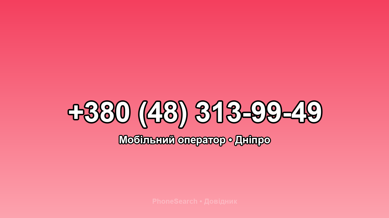 Номер +380 (48) 313-99-49 - вариант 1