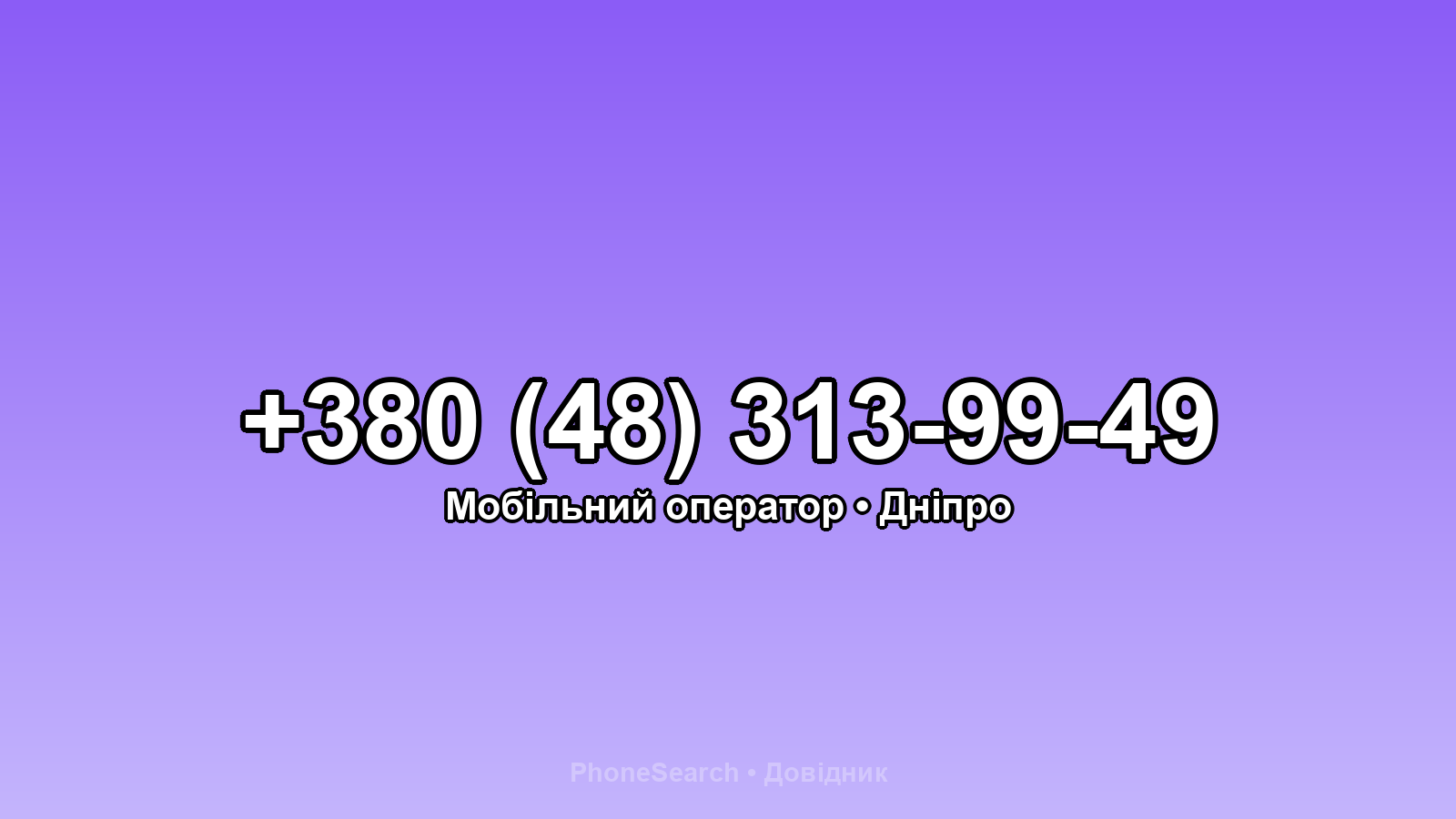 Номер +380 (48) 313-99-49 - вариант 2