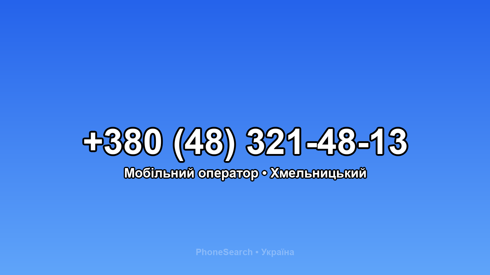 Номер +380 (48) 321-48-13 - вариант 2