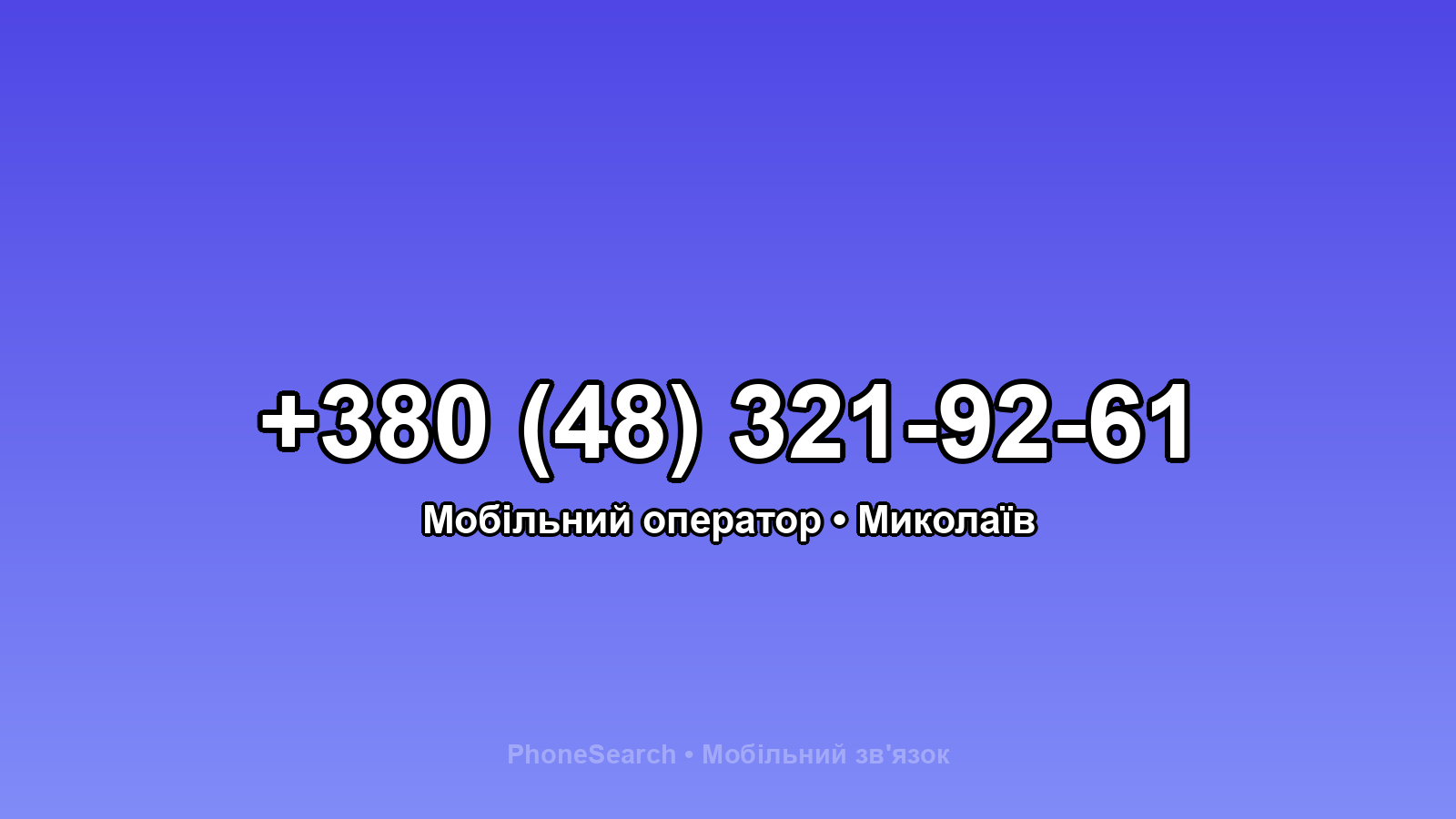 Номер +380 (48) 321-92-61 - вариант 1