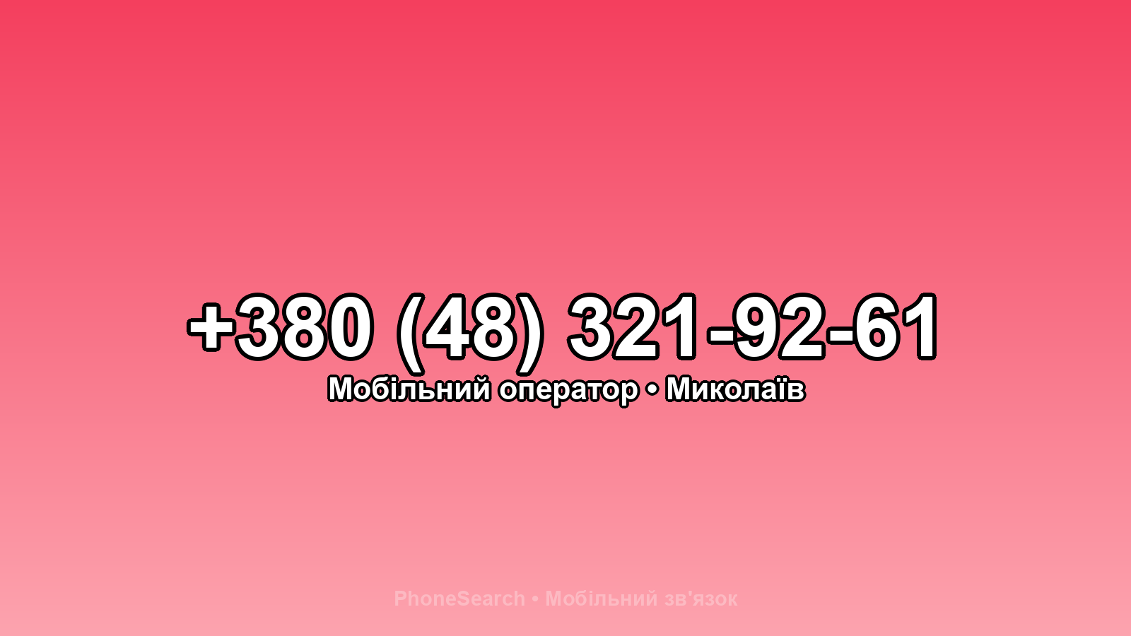 Номер +380 (48) 321-92-61 - вариант 2