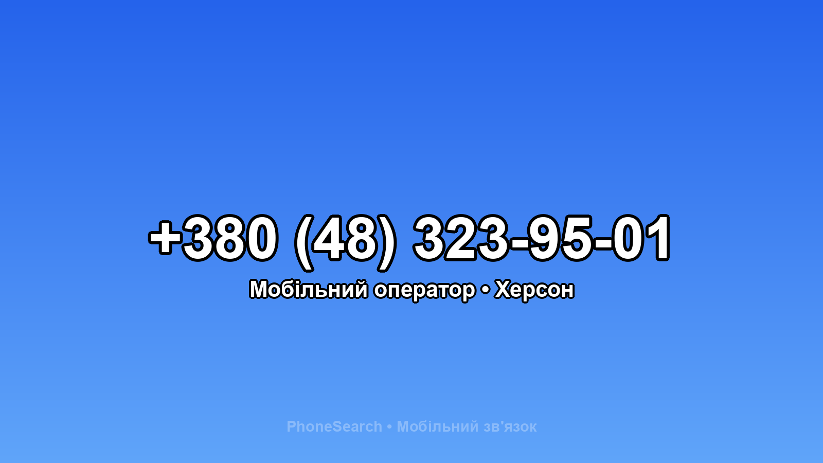 Номер +380 (48) 323-95-01 - вариант 1