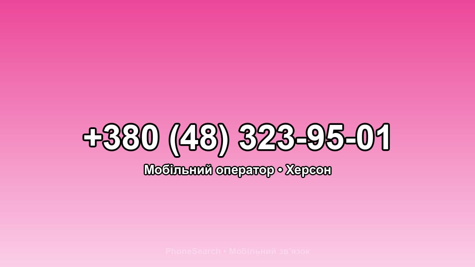 Номер +380 (48) 323-95-01 - вариант 2