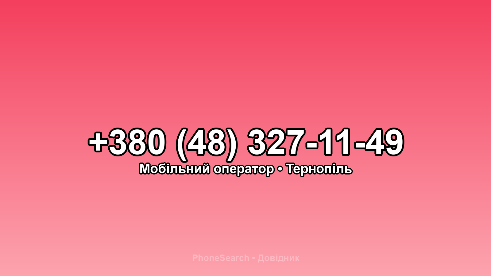 Номер +380 (48) 327-11-49 - вариант 1