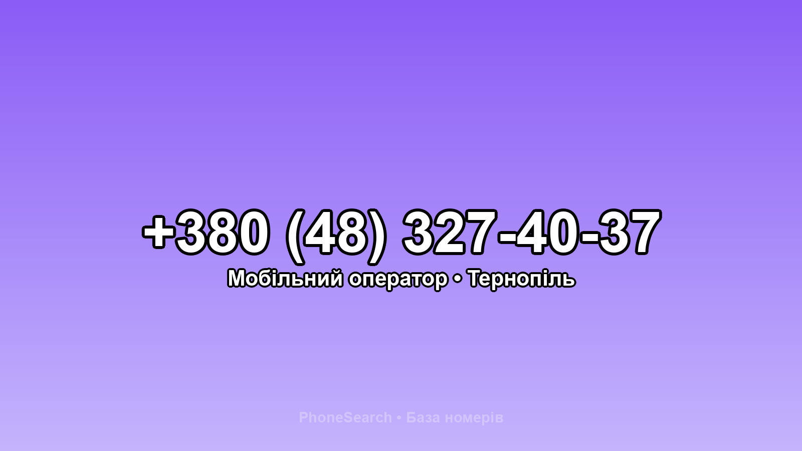 Номер +380 (48) 327-40-37 - вариант 1