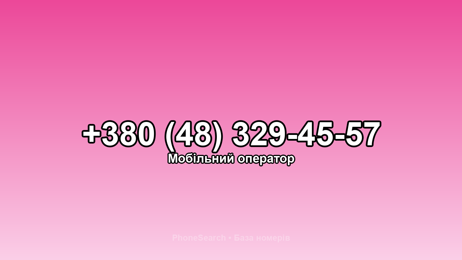 Номер +380 (48) 329-45-57 - вариант 1