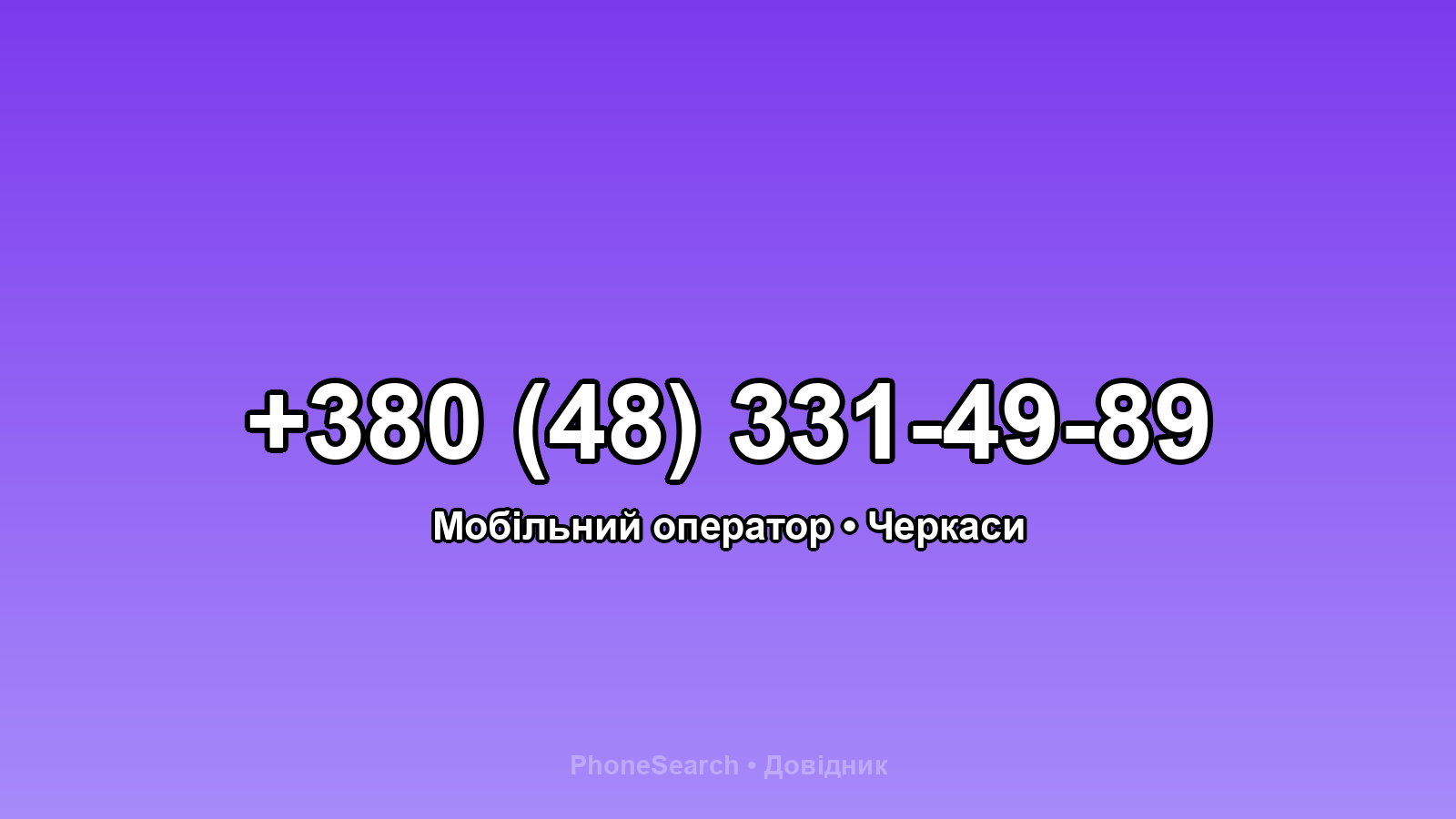 Номер +380 (48) 331-49-89 - вариант 1