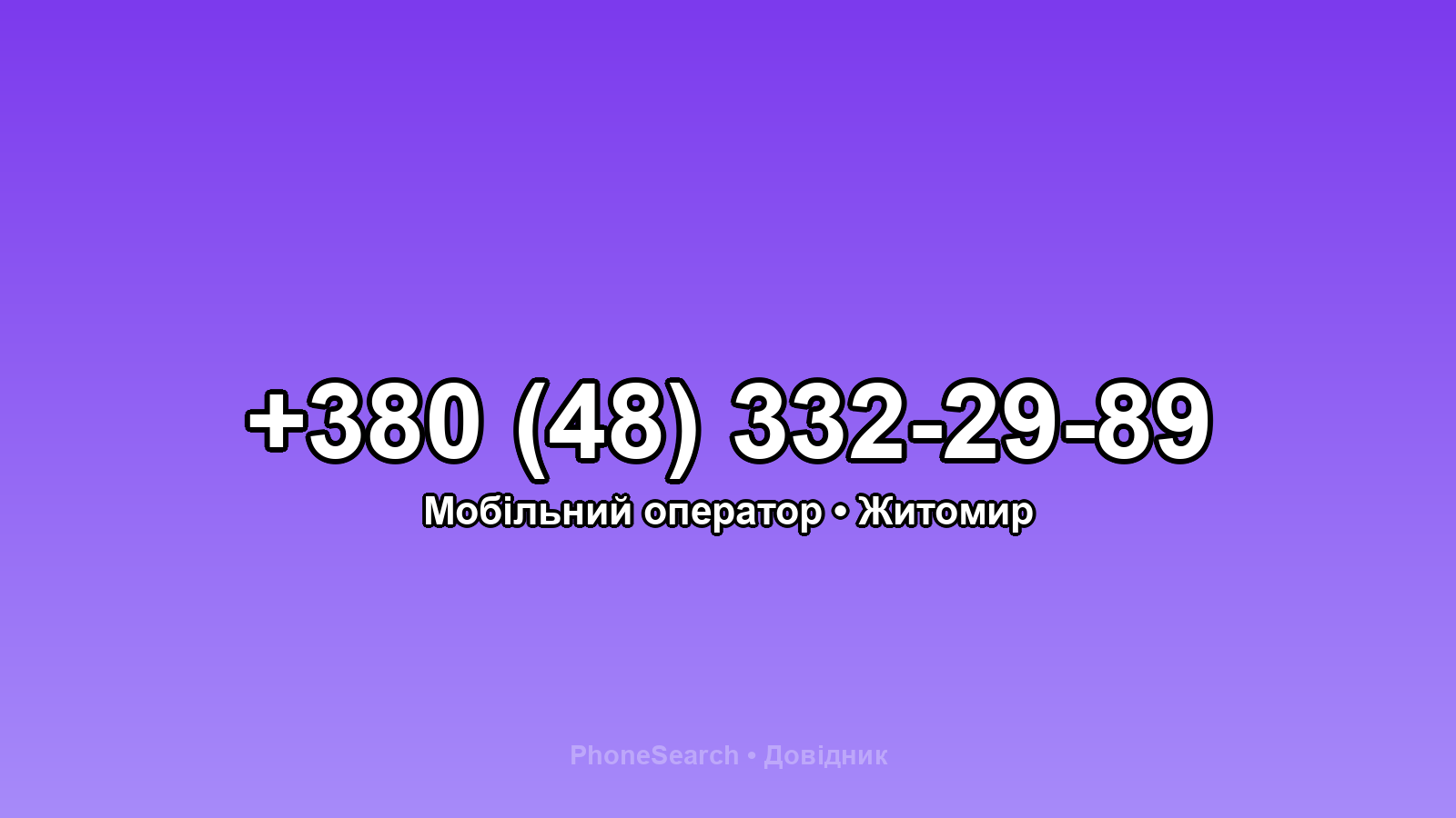 Номер +380 (48) 332-29-89 - вариант 1