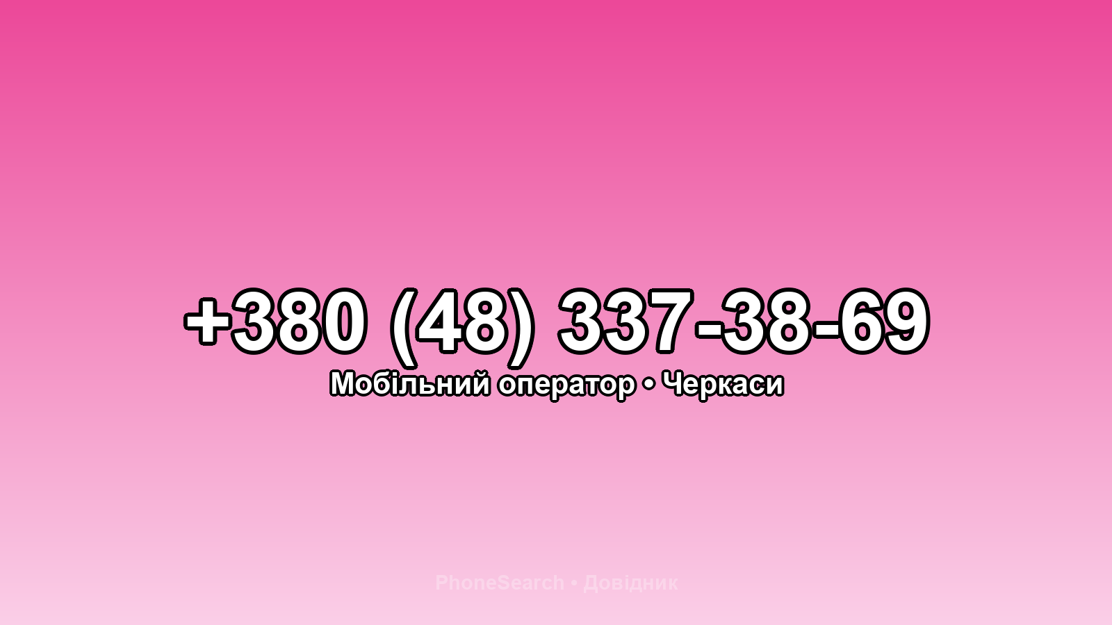 Номер +380 (48) 337-38-69 - вариант 2