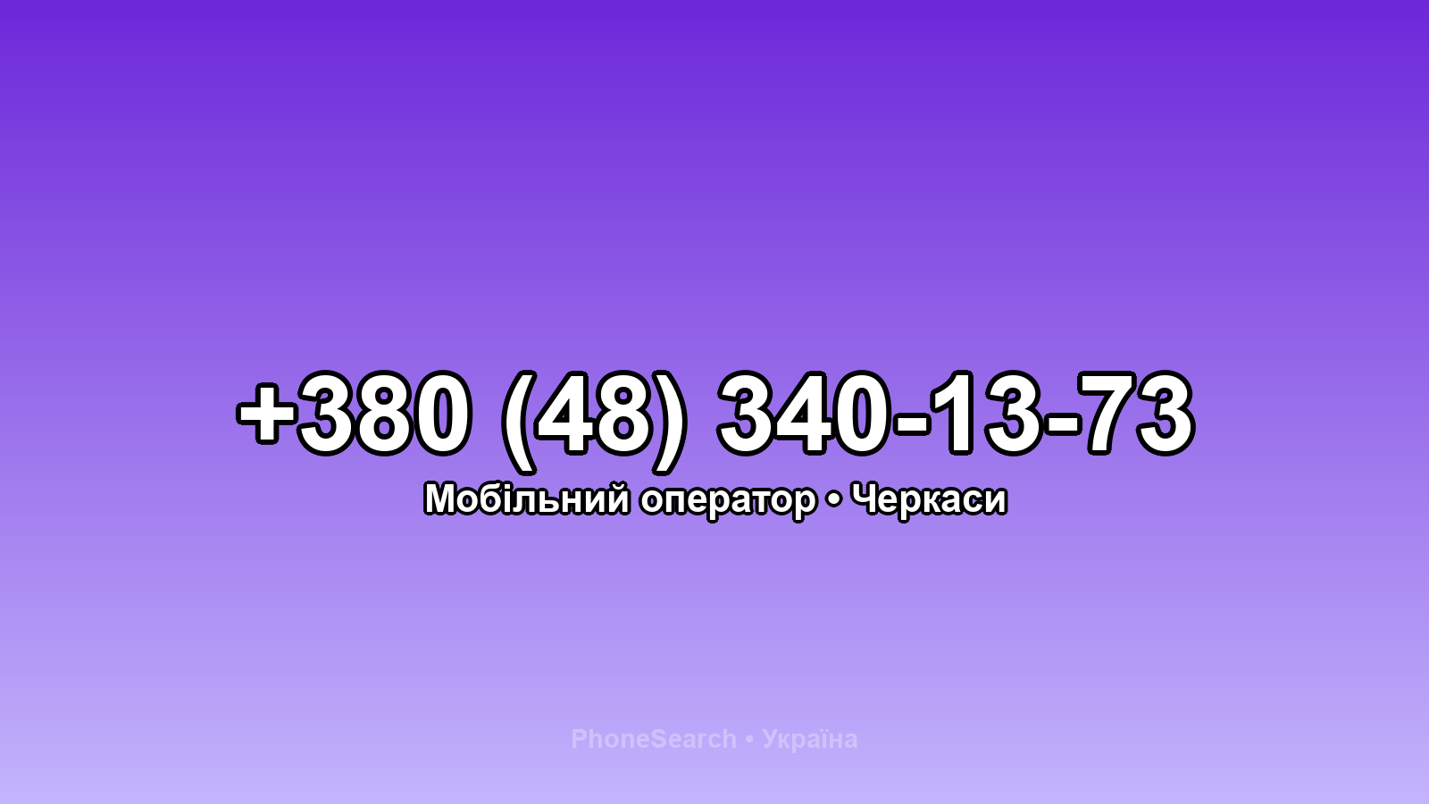 Номер +380 (48) 340-13-73 - вариант 1