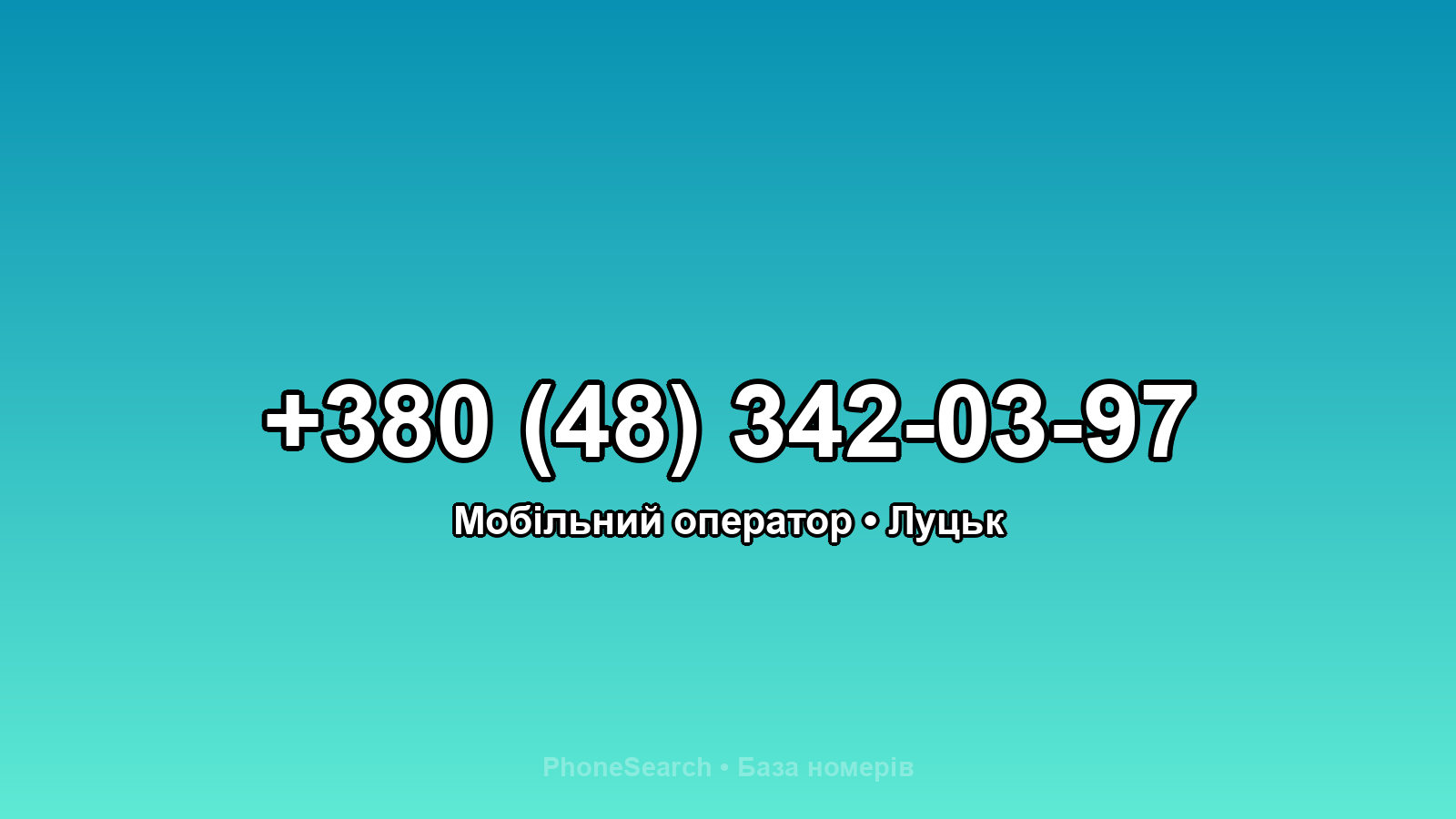Номер +380 (48) 342-03-97 - вариант 1